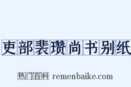 吏部裴瓒尚书别纸是什么意思的图片